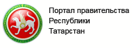 Портал правительства РТ